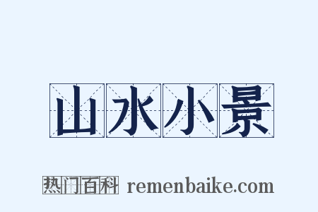 山水小景是什么意思的图片